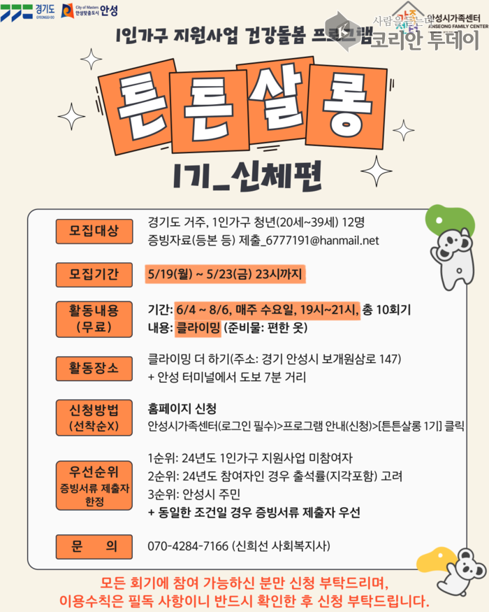 안성시 가족센터, 1인가구 지원사업 건강돌봄 프로그램 ‘튼튼살롱 1기’ 참여자 모집