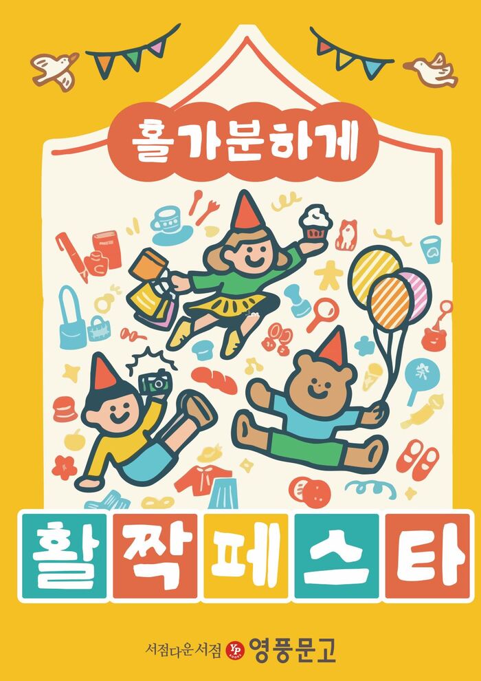 영풍문고 ‘활짝 페스타’ 개최