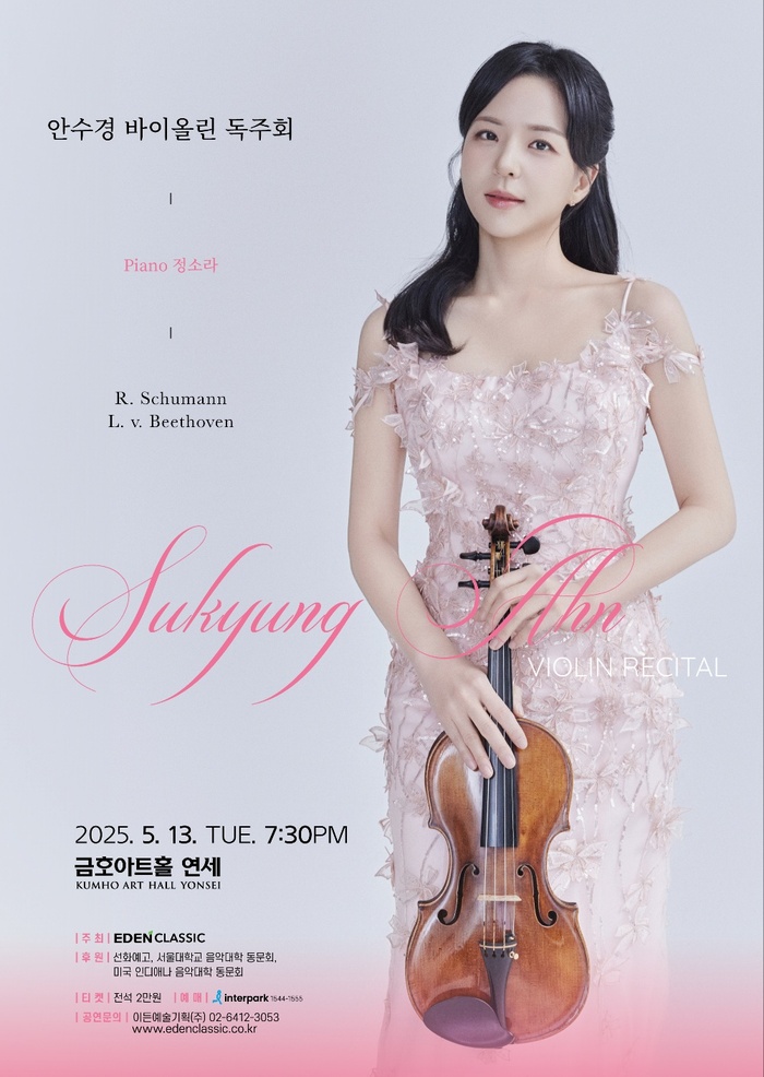 오늘 저녁 금호아트홀에서 안수경 바이올린 독주회 개최