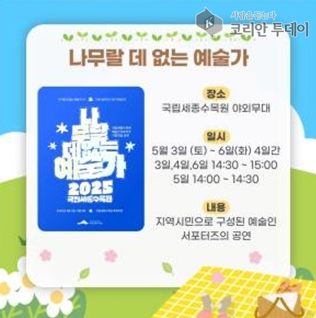 세종시 예술인 무대 ‘나무랄 데 없는 예술가’, 수목원에서 꽃핀다