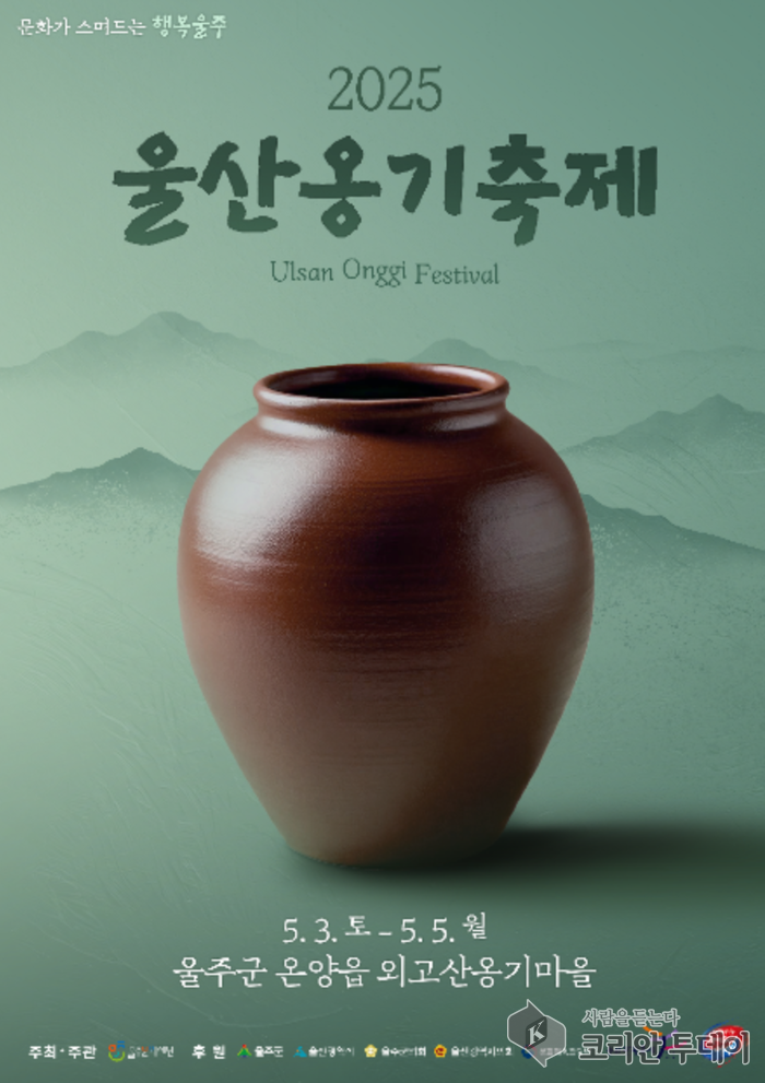 울산옹기축제 2025, 외고산 옹기마을서 개막…‘웰컴 투 옹기마을’ 슬로건 아래 전통문화의 향연