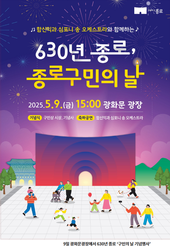 광화문광장서 펼쳐지는 ‘종로구민의 날’ 기념행사, 5월 9일 개최…종로구
