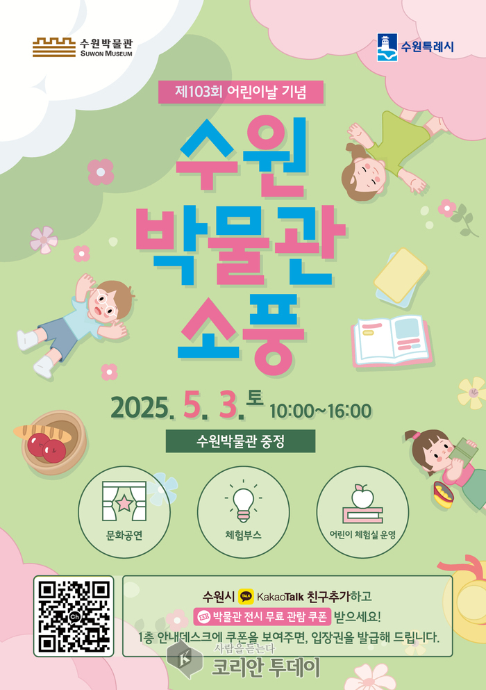 수원박물관, 어린이날 맞아 ‘수원박물관 소풍’ 열어