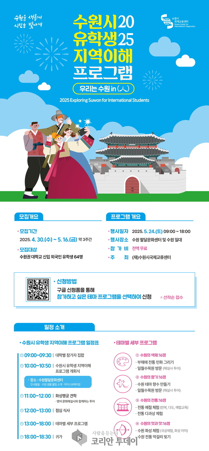 수원시국제교류센터 ‘우리는 수원 in(人)-2025 수원시 유학생 지역이해 프로그램’ 참가자 모집