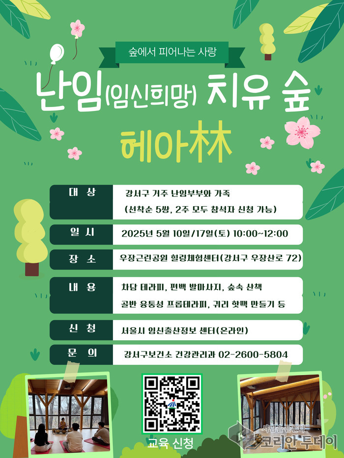 서울 강서구가 난임부부를 위한 치유숲과 심리상담 프로그램을 통해 건강한 임신과 출산을 돕는다.