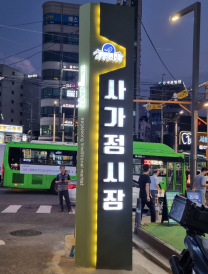 사가정시장, 전통시장 활성화 지원사업 선정