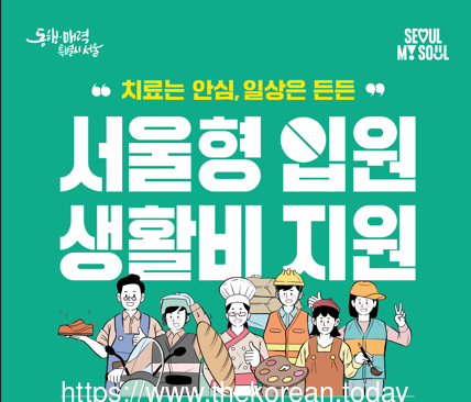 ‘서울형 입원생활비‘ 지원금‧지원 대상 확대 운영