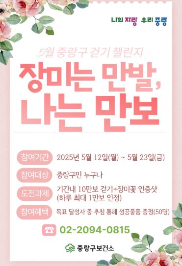 중랑구, 장미축제와 함께하는 ‘온라인 걷기 챌린지’ 운영