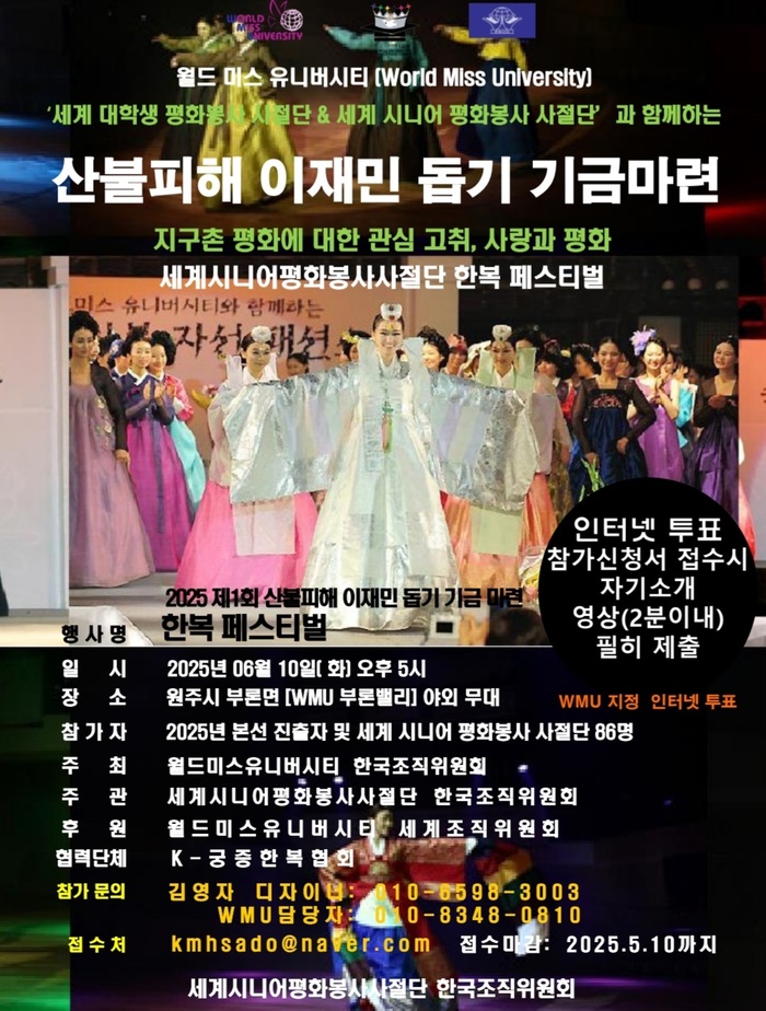 2025 한복 페스티벌, 원주서 산불 이재민 돕기 위한 글로벌 연대의 장 열린다