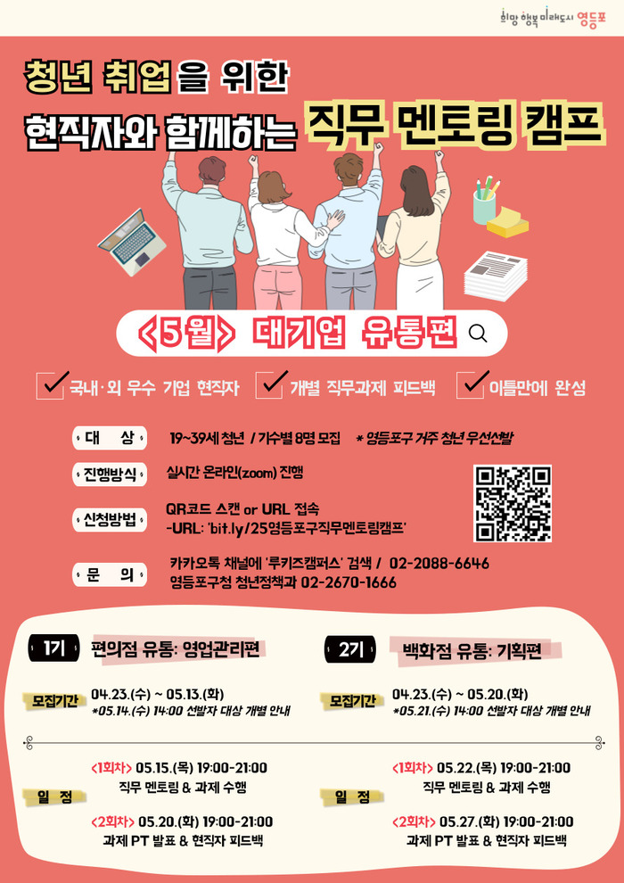 재직자에게 직무 꿀팁 전수받자!…영등포구, 청년 위한 멘토링 캠프 운영