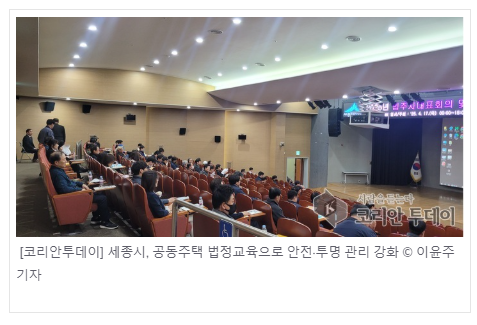 세종시, 공동주택 법정교육으로 안전·투명 관리 강화
