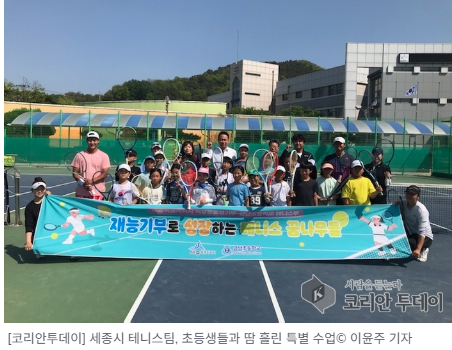 세종시 테니스팀, 초등생들과 땀 흘린 특별 수업