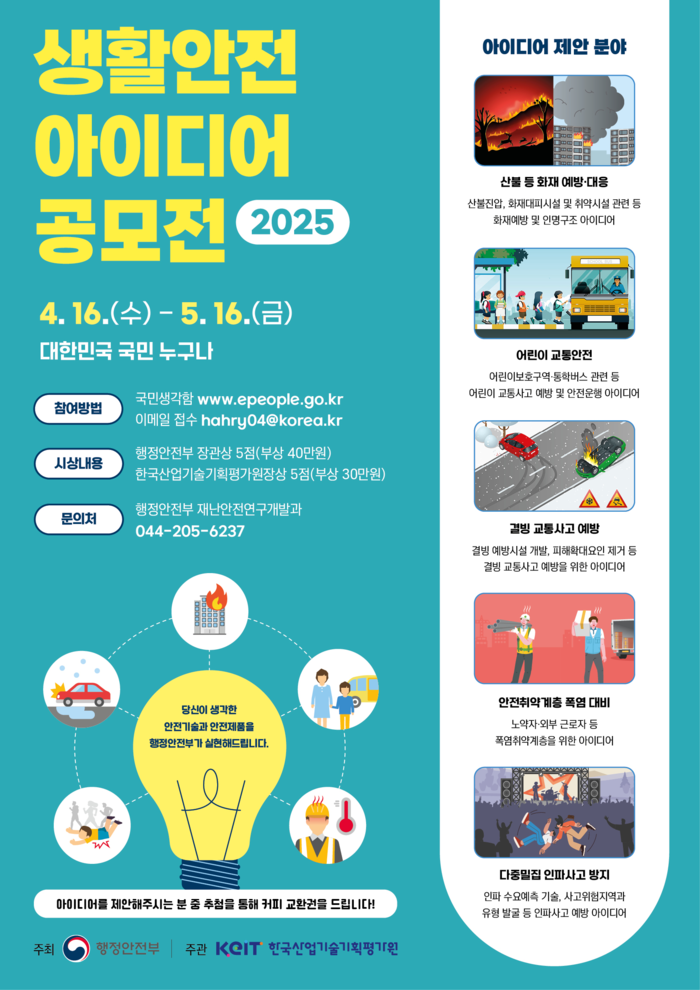 국민이 만드는 안전한 일상, ‘2025 생활안전 아이디어 공모전’ 개최