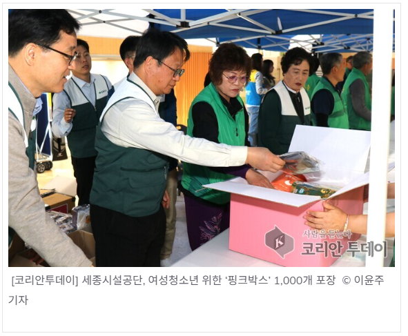세종시설공단, 여성청소년 위한 ‘핑크박스’ 1,000개 포장 세종시설공단, 여성청소년 위한 ‘핑크박스’ 1,000개 포장