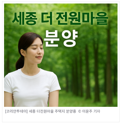도심 탈출, 자연 품은 ‘세종 더 전원마을’ 도심 탈출, 자연 품은 ‘세종 더 전원마을’
