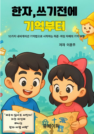 기억으로 쓰는 한자, 아이도 웃는다 기억으로 쓰는 한자, 아이도 웃는다