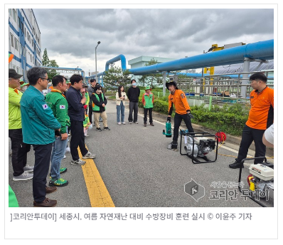 세종시, 여름 자연재난 대비 수방장비 훈련 실시