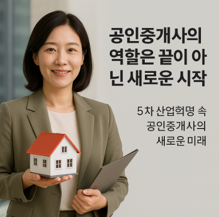 5차 산업혁명 시대, 공인중개사의 미래는 어디로 향하는가? 5차 산업혁명 시대, 공인중개사의 미래는 어디로 향하는가?
