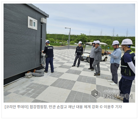 합강캠핑장, 민관 손잡고 재난 대응 체계 강화