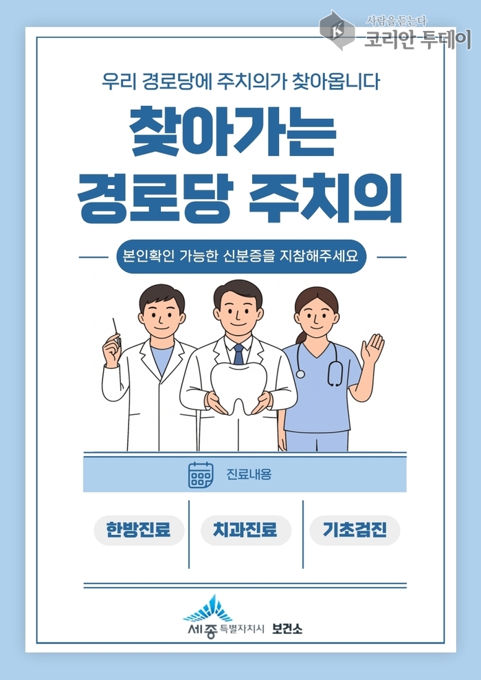 세종시, 경로당에 주치의가 찾아간다