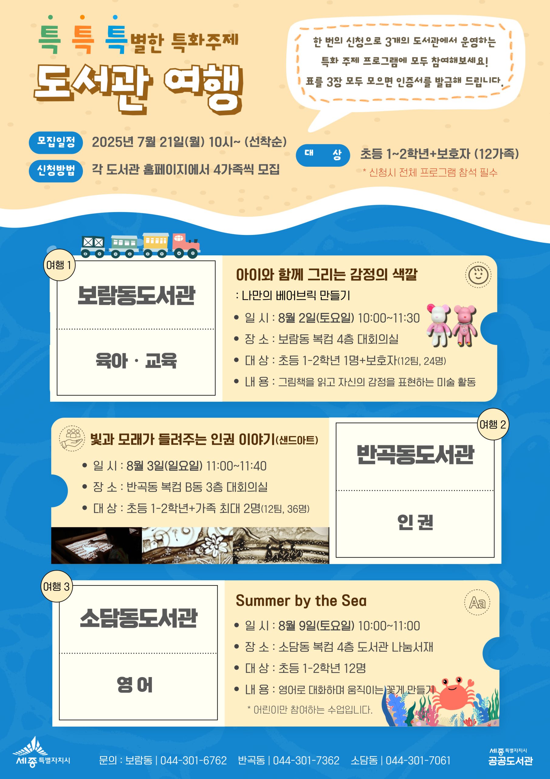 도서관여름프로그램, 세종시 ‘특별한 독서여행’ 운영 도서관여름프로그램, 세종시 ‘특별한 독서여행’ 운영