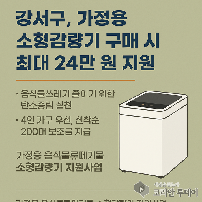 강서구, 가정용 음식물쓰레기 소형감량기 지원…최대 24만원