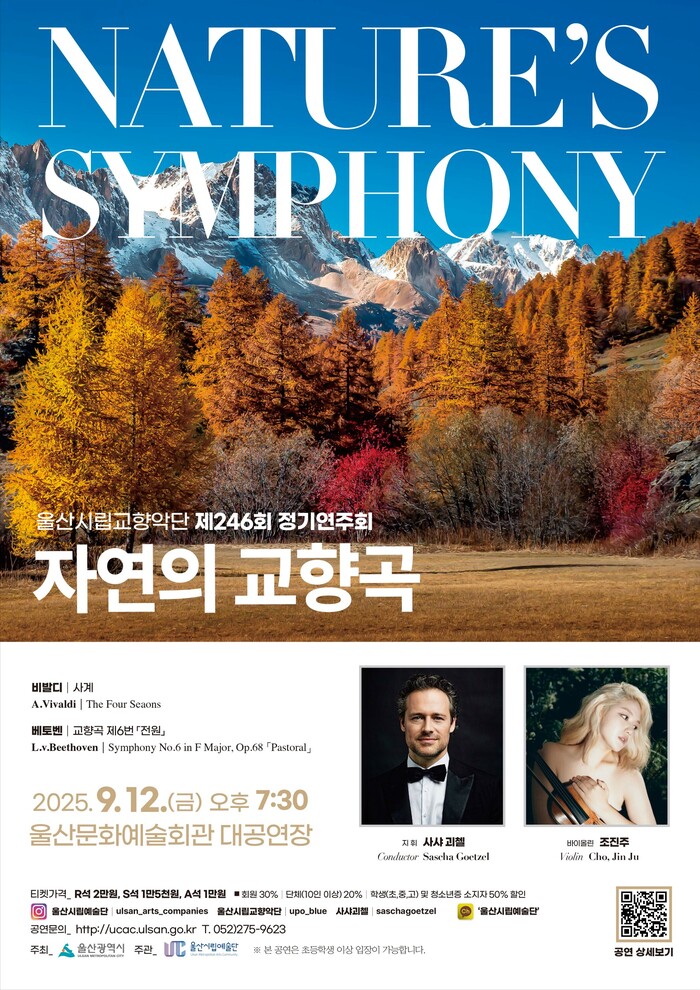 울산시립교향악단 제246회 정기연주회 자연의 교향곡 개최