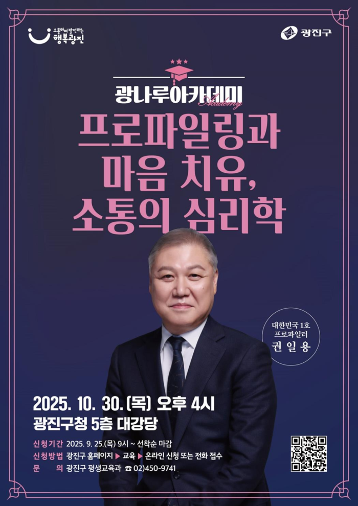 광나루아카데미, 권일용 교수 초청 ‘소통의 심리학’ 특강 개최