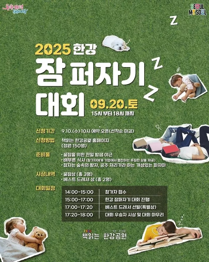 2025 한강 잠 퍼자기 대회 열린다