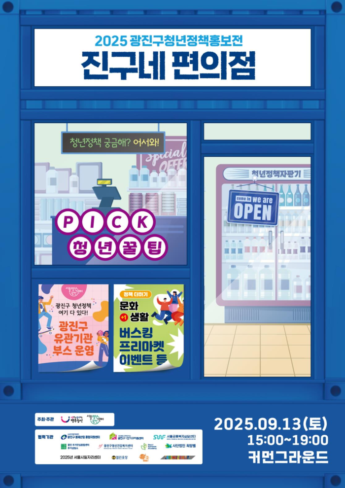 청년정책, 편의점처럼 쉽게 만난다…광진구 ‘2025 청년정책홍보전’ 개최