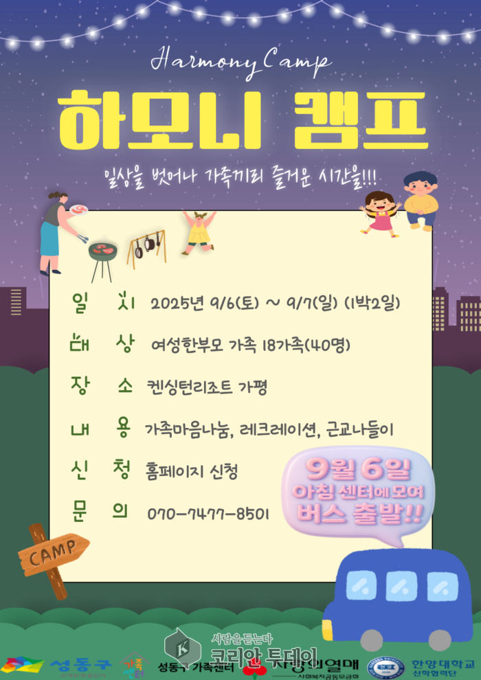 성동구, 여성한부모가족 위한 ‘하모니 캠프’ 개최