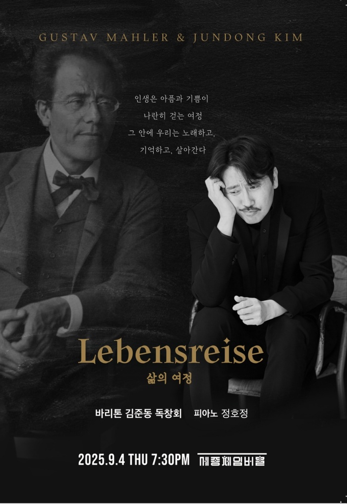 김준동 바리톤 독창회, 말러의 음악으로 인생을 노래하다