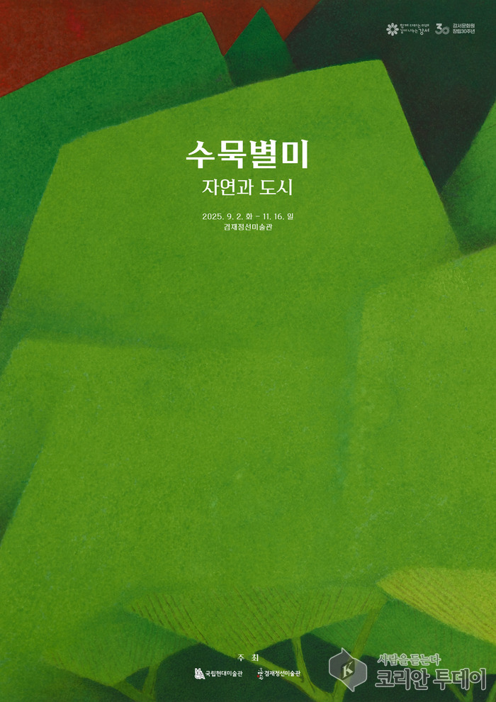 국립현대미술관 소장 걸작, 겸재정선미술관에서 대중과 만나다