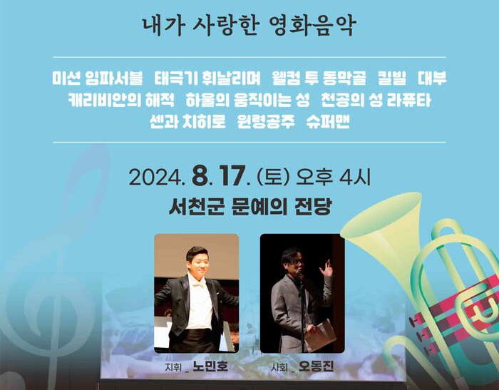 ‘내가 사랑한 영화음악’ 콘서트 8월 17일 서천예술의전당 개최 예정