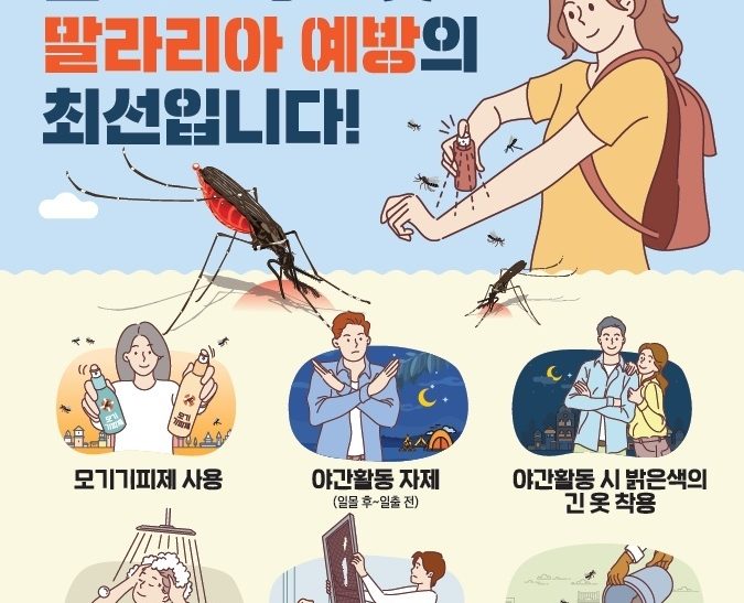 전국 말라리아 경보 발령에 따른 예방 수칙 당부