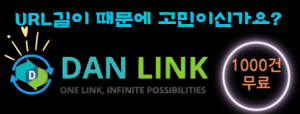 DAN LINK: URL 단축과 브랜드 이미지 강화를 한 번에!