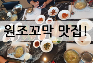 세종시맛집! “원조꼬막시장”