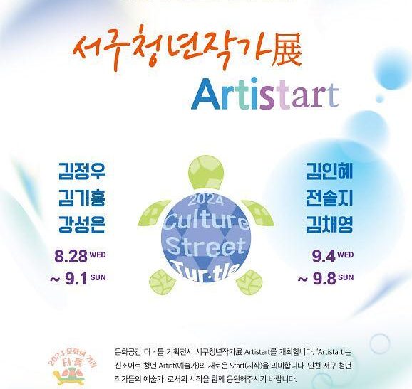 ARTISTART’ 전시, 서구 젊은 작가들의 재능 선보여