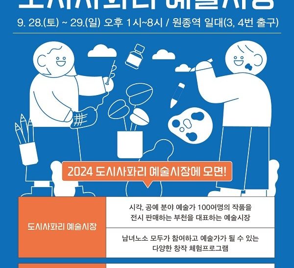 도시사파리 예술시장 예술을 일상에 스며들게 하다