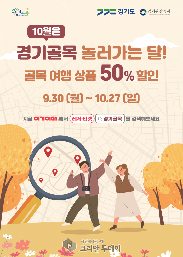 가을은 경기골목 놀러가는 달, 경기도 골목 여행상품 50% 할인 이벤트 실시