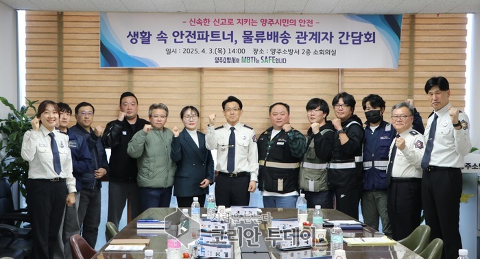 “현장을 누비는 영웅들과 함께” 양주소방서, 물류업계와 안전 네트워크 강화