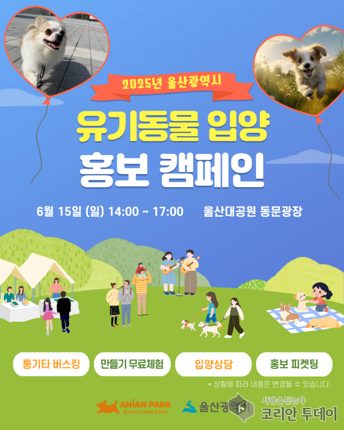 울산시,유기동물과 함께하는 따뜻한 하루… 입양 인식 개선 캠페인 개최