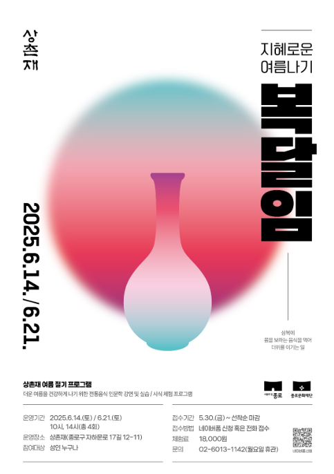종로 상촌재, 여름 절기 체험 ‘지혜로운 복달임’ 운영, 종로구