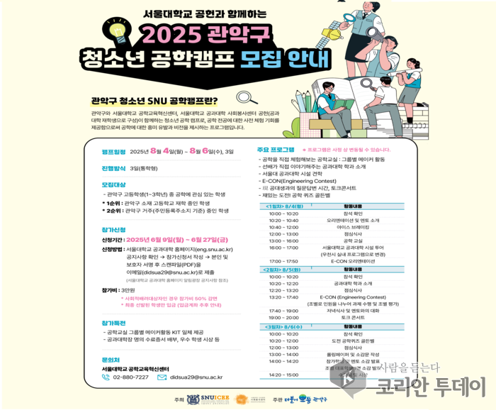 서울대에서 공학의 꿈 키운다…‘2025 관악구 청소년 공학캠프’ 참가자 모집