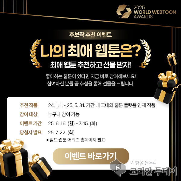 전 세계 웹툰의 축제, 제2회 월드 웹툰 어워즈 본상 후보작 공모 시작
