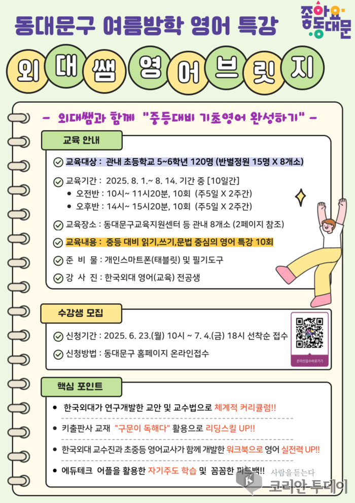 ‘외대쌤’과 함께 초등생 영어 고민 해결 나선다