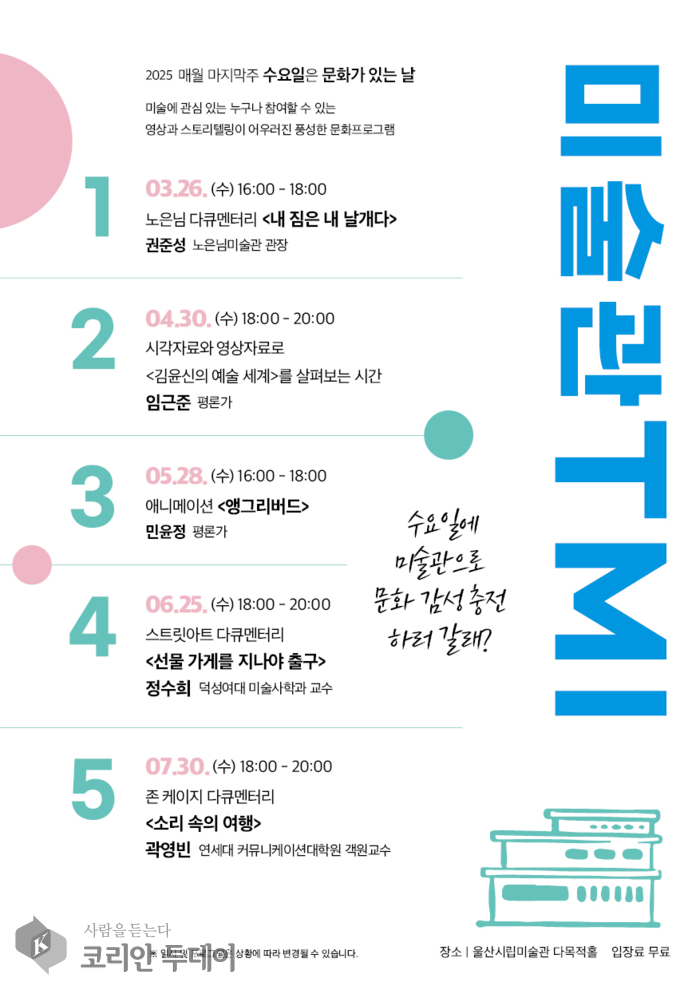 울산시립미술관, 거리예술과 인문학의 만남… ‘티엠아이(TMI)’에서 자유를 이야기하다