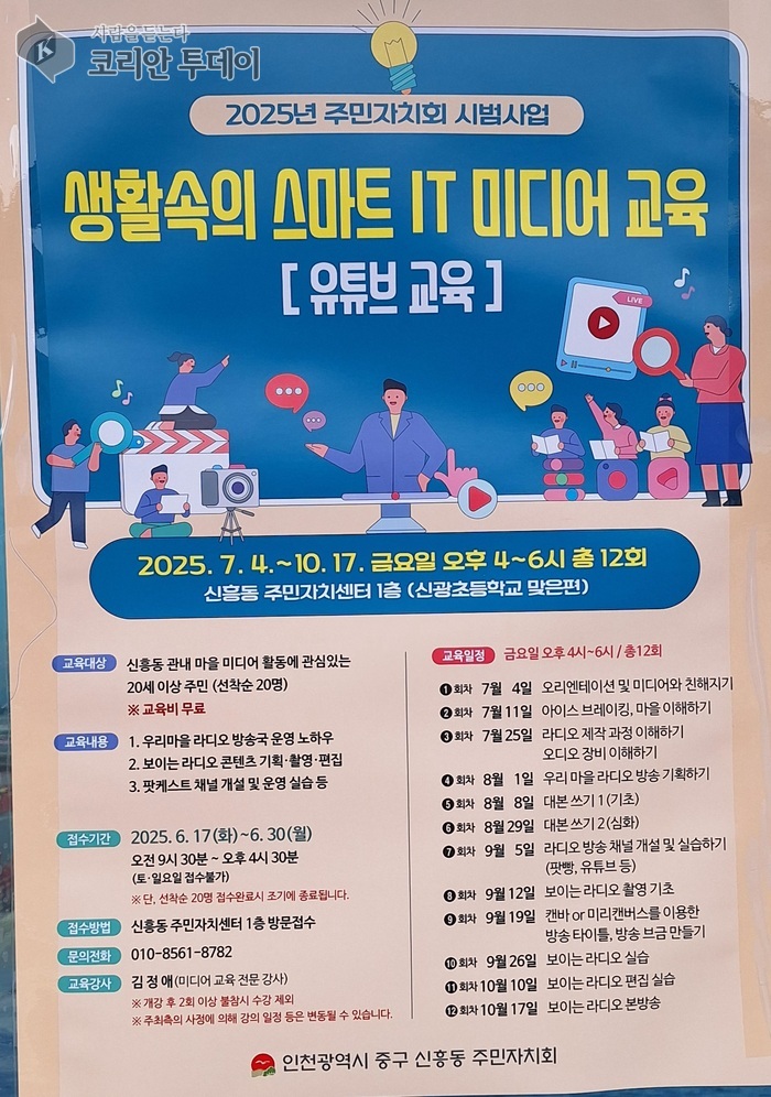 디지털 세상과 소통하는 우리 동네…신흥동, ‘스마트 IT 미디어 교육’ 수강생 모집