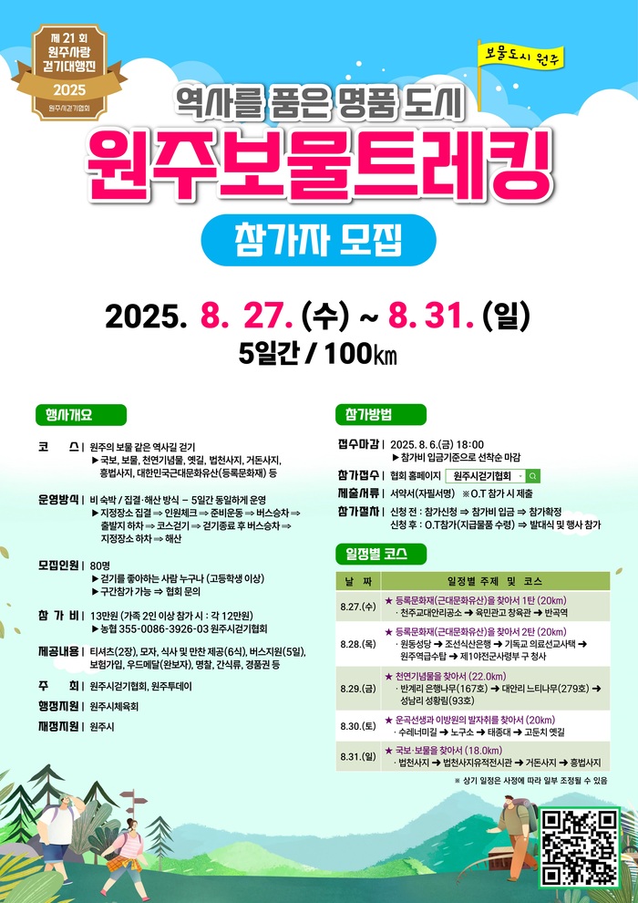 100km 역사길을 두 발로… ‘원주보물트레킹’ 참가자 모집