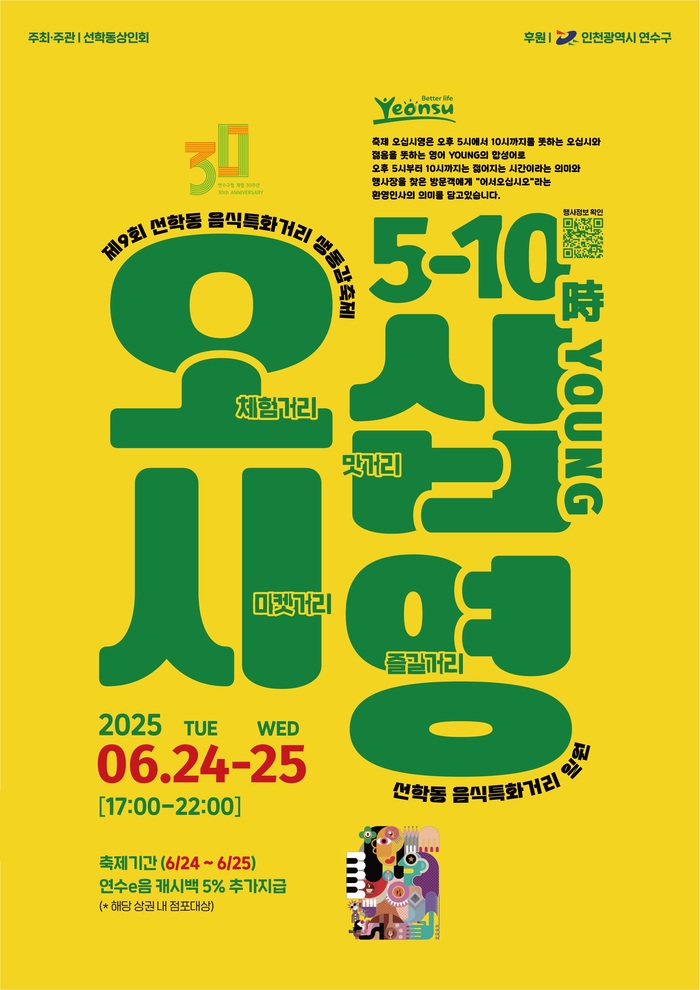 연수구, 선학동 먹거리 특화거리 ‘라이브 페스티벌’ 24~25일 개최